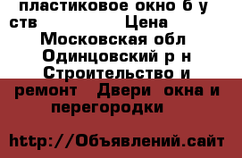 пластиковое окно б/у 3ств. 2050×1360 › Цена ­ 1 500 - Московская обл., Одинцовский р-н Строительство и ремонт » Двери, окна и перегородки   